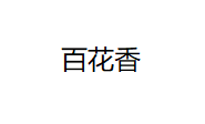 百花香