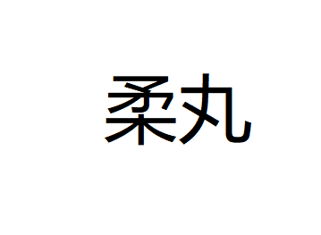 柔丸
