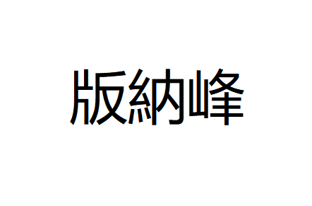 版納峰