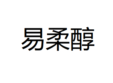 易柔醇