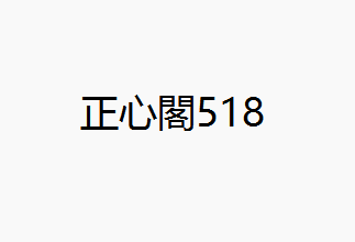 正心閣518