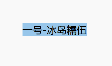 冰岛糯伍