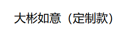 大彬如意(定制款)