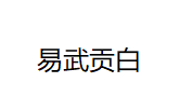 易武贡白