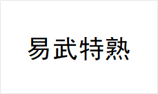易武特熟