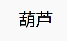 葫芦（裸烧）