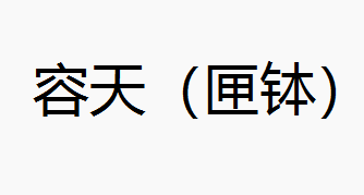 容天（匣钵）
