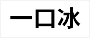 一口冰