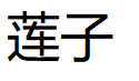 蓮子