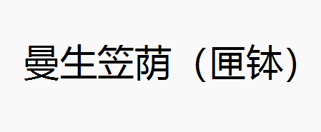 曼生笠荫（匣钵）