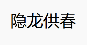 隐龙供春