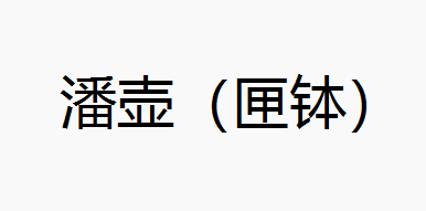 潘壶（匣钵）
