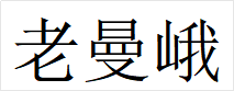 老曼峨（活動勿拍）