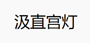 汲直宫灯（匣钵）