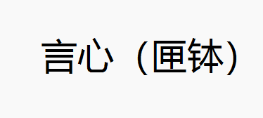 言心（匣钵）