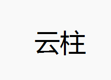 云柱